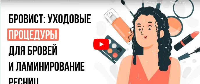 Скачать курс «[Инфоурок] Бровист: уходовые процедуры для бровей и ламинирование ресниц (Кристина Калайджан)» — слив курса