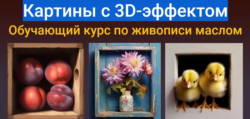 Скачать курс «[ZartSchool] Картины с 3D-эффектом. Комплект из трех картин (Татьяна Зубова)» — слив курса