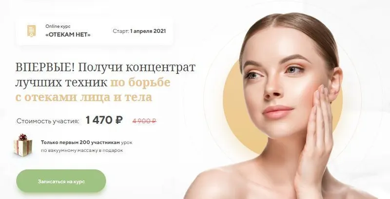 Скачать курс «[Международная Академия фейспластики и остеопатии] Отекам Нет (Алесь Улищенко)» — слив курса