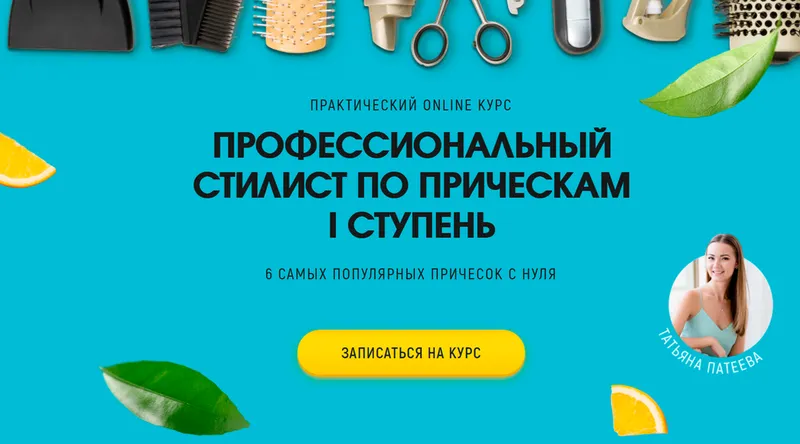Скачать курс «Профессиональный стилист по прическам I ступень. Без обратной связи. Март 2020 (Татьяна Патеева)» — слив курса