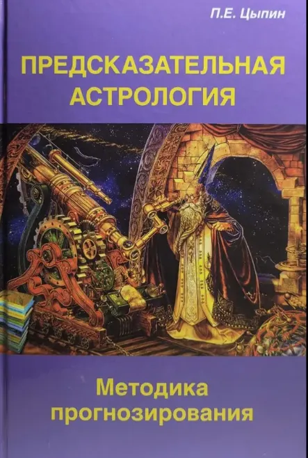 Скачать курс «Предсказательная астрология. Методика прогнозирования (Павел Цыпин)» — слив курса