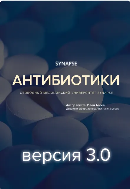 Скачать курс «[Synapse] Антибиотики. Версия 3.0 (Иван Агеев)» — слив курса