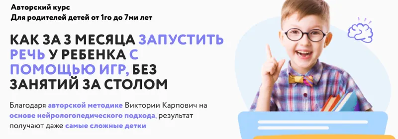 Скачать курс «Как за три месяца запустить речь у ребенка с помощью игр. 3 месяц (Виктория Карпович)» — слив курса