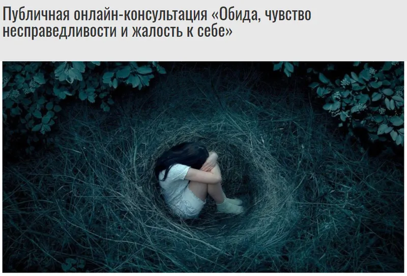 Скачать курс «Публичная онлайн консультация. Обида, чувство несправедливости и жалость к себе (Михаил Лабковский)» — слив курса