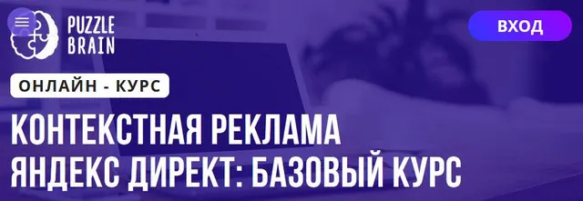 Скачать курс «[Puzzlebrain] Контекстная реклама Яндекс Директ: базовый курс (Антон Мамаев)» — слив курса