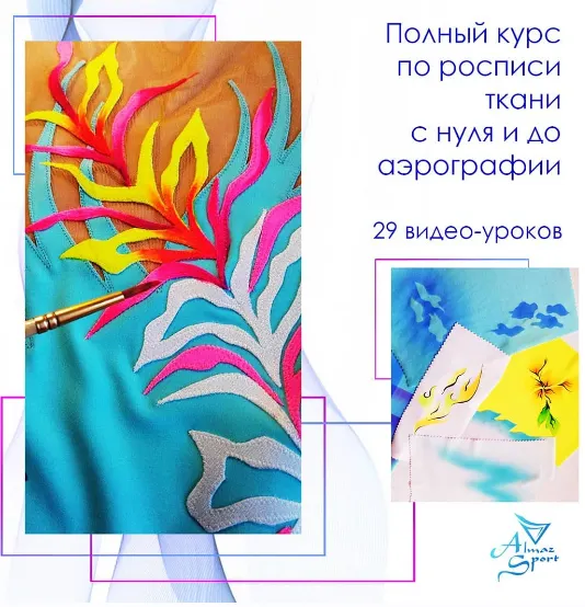 Скачать курс «Полный курс по росписи ткани с нуля и до аэрографии (Алла Цепкова)» — слив курса