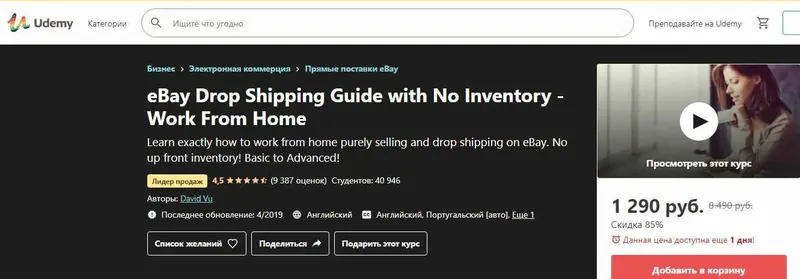 Скачать курс «Как я заработал $100 000 за первый год на Ebay без своего товара, работая дома! (ч. 1 из 4) (Дэвид Ву)» — слив курса
