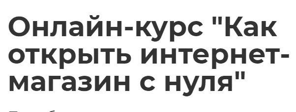 Скачать курс «[Международная школа профессий] Как открыть интернет-магазин с нуля (Максим Еремеев)» — слив курса