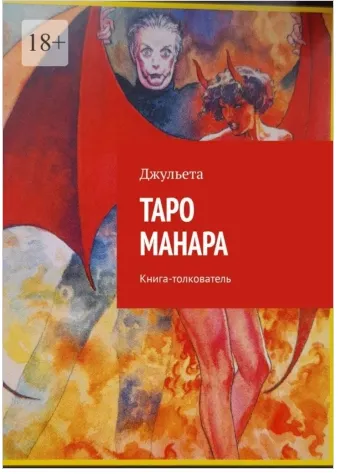 Скачать курс «Таро Манара. Книга-толкователь (Джульета)» — слив курса