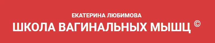 Скачать курс «Фантастическое проникновение (Екатерина Любимова)» — слив курса