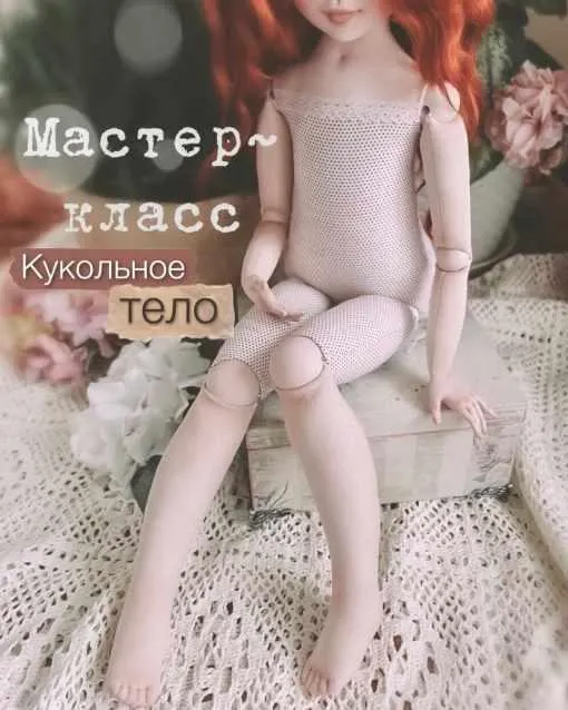 Скачать курс «Кукольное тело (Елена Негороженко)» — слив курса