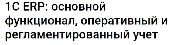 Скачать курс «[Klerk] 1С ERP: основной функционал, оперативный и регламентированный учет. Тайм-коды (Адиль Кудьяров)» — слив курса