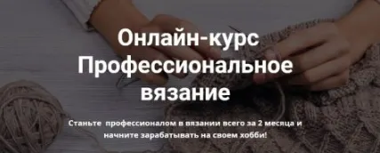 Скачать курс «Профессиональное вязание. Пакет Самостоятельное обучение (olga_voev)» — слив курса