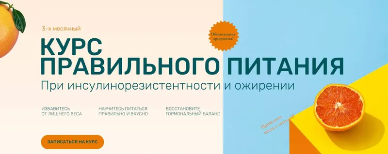 Скачать курс «Курс правильного питания при инсулинорезистентности и ожирении. Обновленный. Тариф Оптимум (Ольга Павлова)» — слив курса