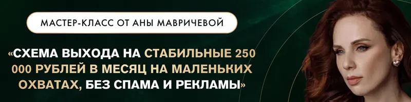 Скачать курс «Схема выхода на стабильные 250.000 руб в месяц. Тариф с доступом к записи (Ана Мавричева)» — слив курса