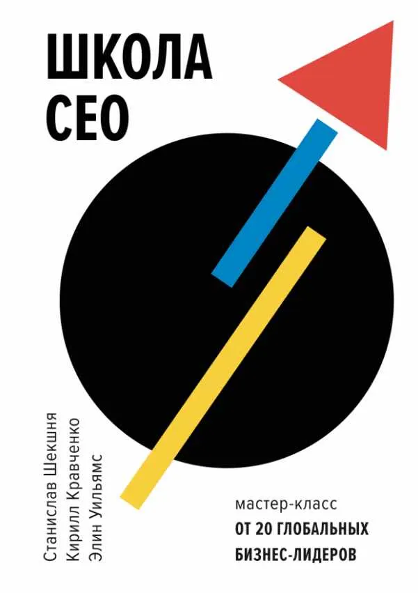 Скачать курс «Школа CEO (Станислав Шекшня, Кирилл Кравченко)» — слив курса
