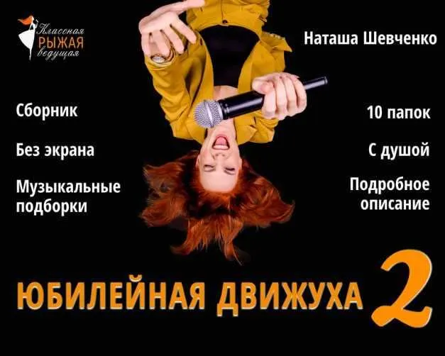 Скачать курс «Сборник для ведущего. Юбилейная движуха 2 (Наташа Шевченко)» — слив курса