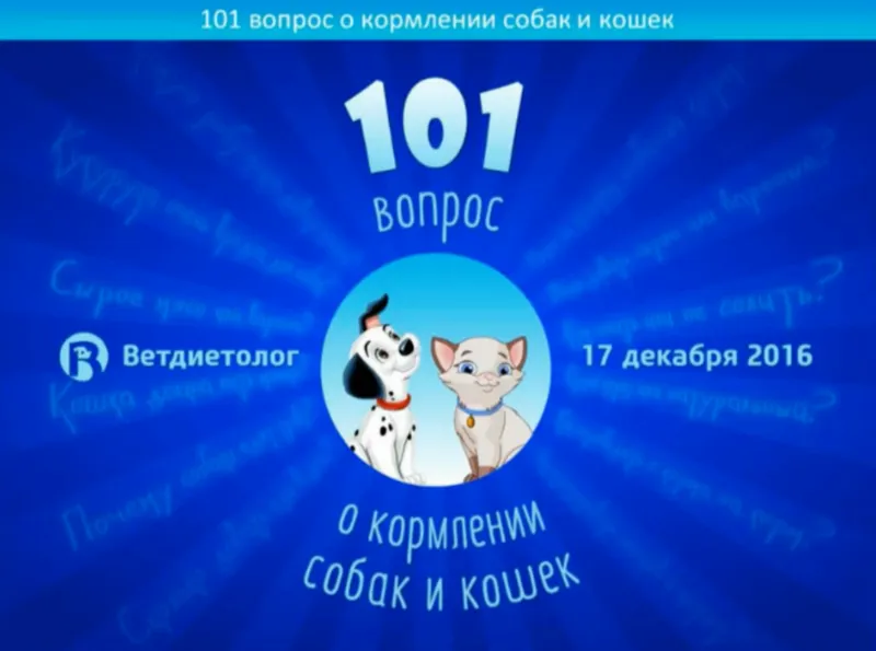 Скачать курс «101 вопрос о кормлении собак и кошек (Анна Линева)» — слив курса
