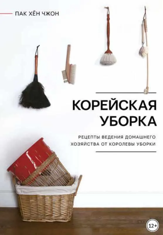 Скачать курс «Корейская уборка. Секреты ведения домашнего хозяйства от Королевы уборки (Пак Хён Чжон)» — слив курса