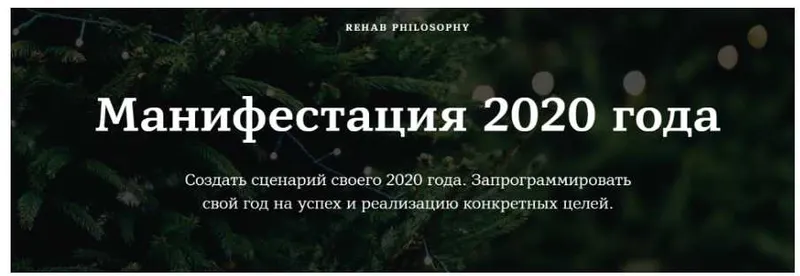 Скачать курс «[Rehab Philosophy] Манифестация 2020 года (Марина Чернова)» — слив курса