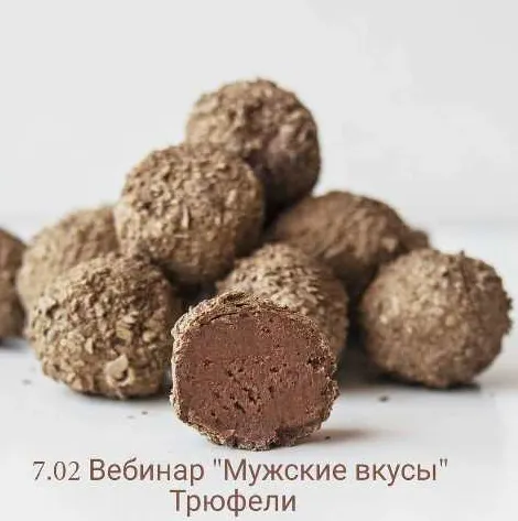 Скачать курс «Трюфели «Мужские вкусы» (Оля Демидова)» — слив курса