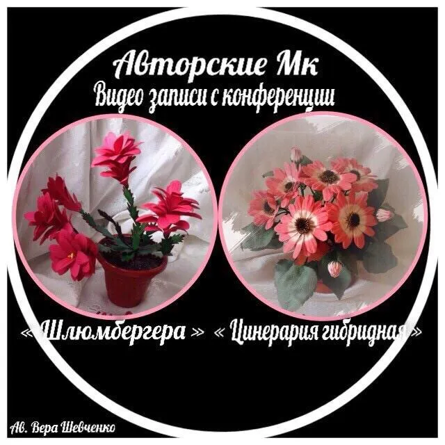 Скачать курс «Цинерария из фоамирана (Вера Шевченко)» — слив курса