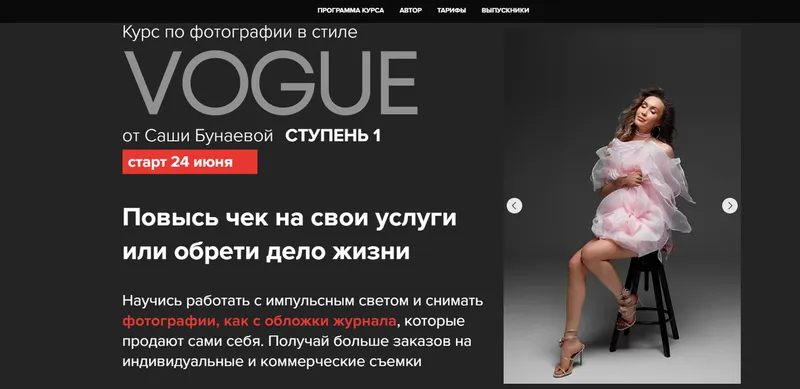 Скачать курс «Фотография в стиле Vogue. Ступень 1. Тариф Стандарт (Александра Бунаева)» — слив курса