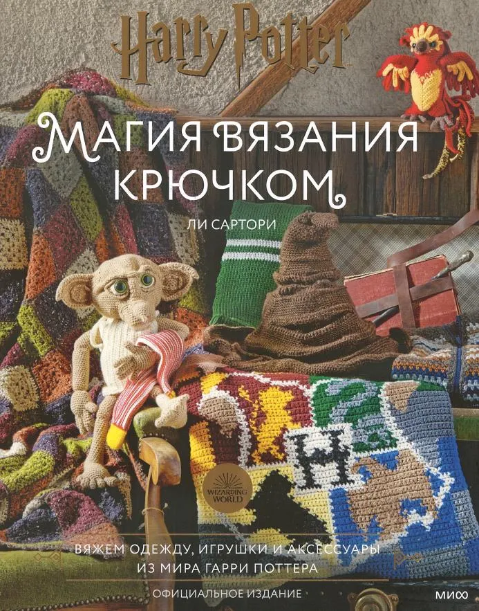 Скачать курс «Магия вязания крючком. Вяжем одежду, игрушки и аксессуары из мира Гарри Поттера (Ли Сартори)» — слив курса