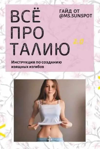 Скачать курс «Гайд «Все про талию 2.0», 2020 (Ms.Sunspot/Лина Шилова)» — слив курса