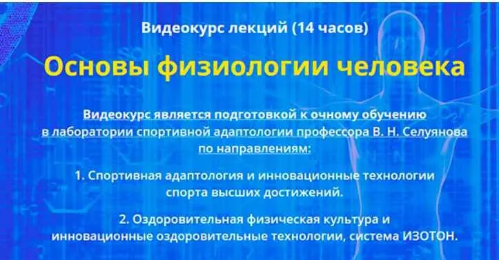 Скачать курс «Основы физиологии человека. Тариф «Информативный» (Андрей Антонов)» — слив курса