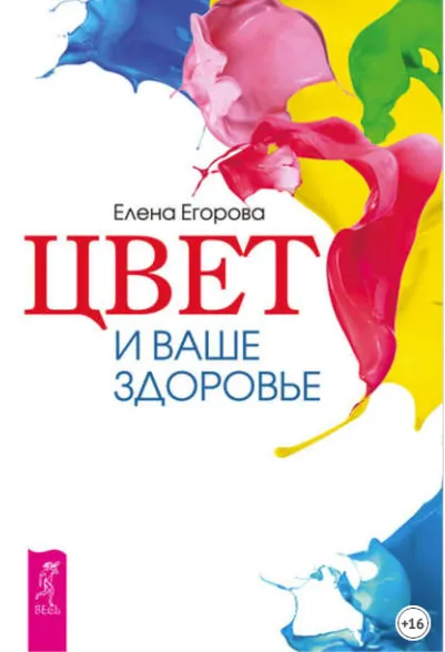 Скачать курс «Цвет и ваше здоровье (Елена Егорова)» — слив курса