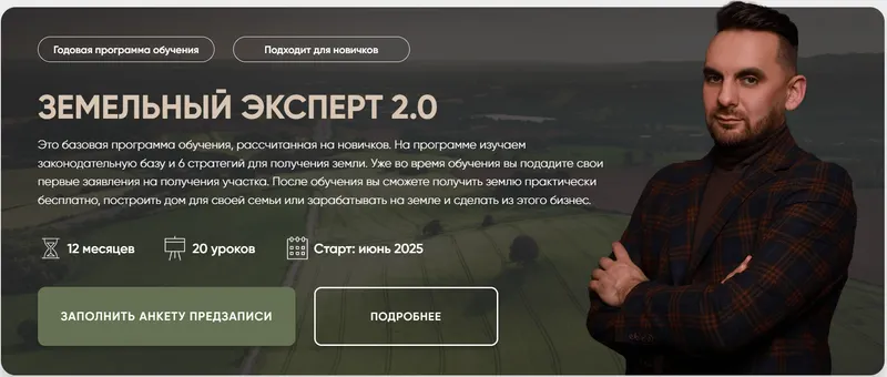 Скачать курс «[Академия Земельный вопрос] Земельный Эксперт 2.0. Тариф VIP (Салават Валишин)» — слив курса