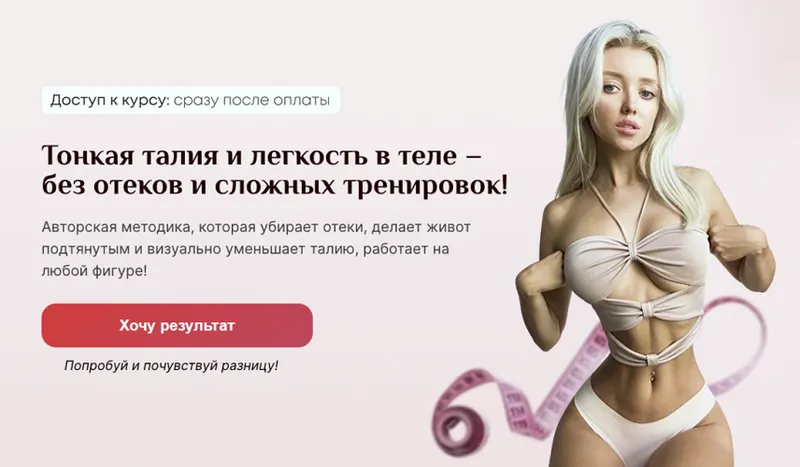 Скачать курс «Тонкая талия и легкость в теле-без отеков и сложных тренировок. Тариф Расширенный (Дарья Мовчан)» — слив курса