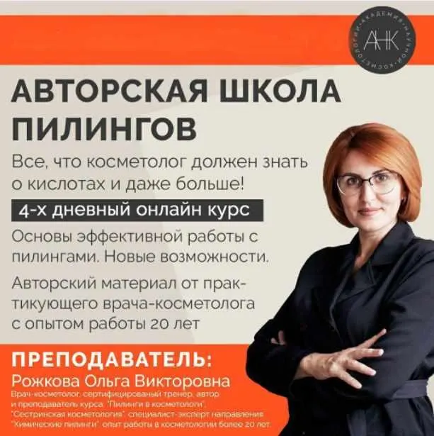 Скачать курс «Авторская школа пилингов (Ольга Рожкова)» — слив курса