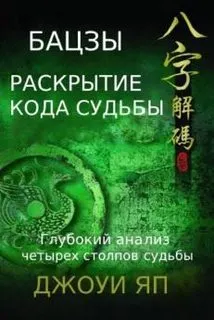 Скачать курс «Бацзы. Раскрытие кода судьбы. Книга 2 (Джоуи Яп)» — слив курса