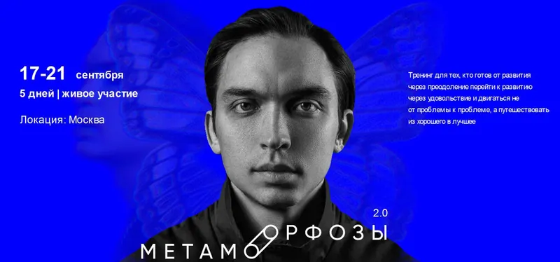 Скачать курс «Метаморфозы 2.0. Москва. Сентябрь 2022. Тариф Premium (Петр Осипов)» — слив курса