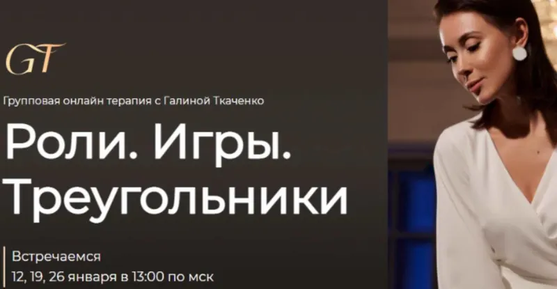 Скачать курс «Групповая терапия: Роли. Игры. Треугольники (Галина Ткаченко)» — слив курса