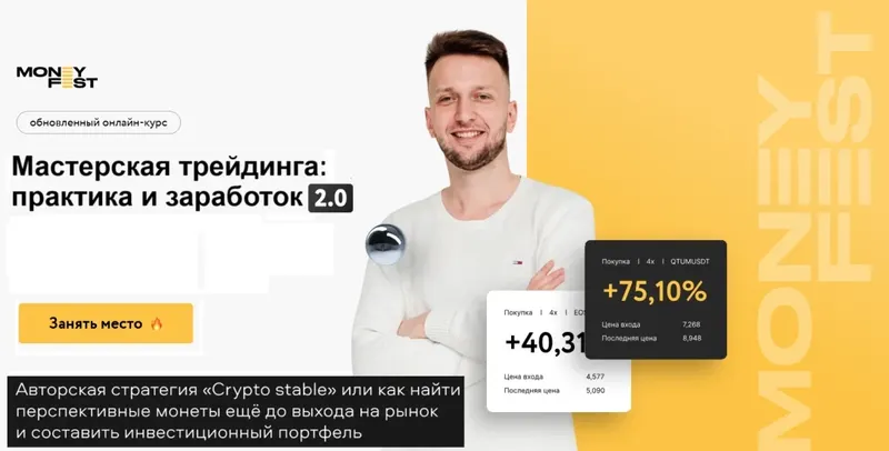Скачать курс «[Money Fest] Мастерская трейдинга практика и заработок 2.0 (Антон Логинов, Богдан Беляев)» — слив курса