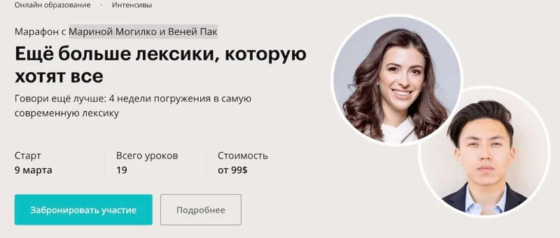 Скачать курс «[linguatrip] Ещё больше лексики, которую хотят все. Тариф «Newbie» (Марина Могилко, Веня Пак)» — слив курса
