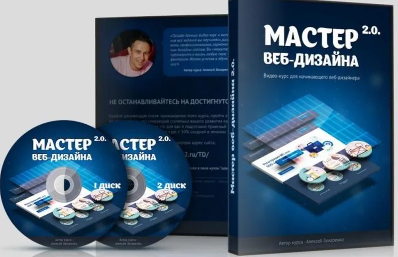 Скачать курс «Мастер веб-дизайна 2.0 (Алексей Захаренко)» — слив курса