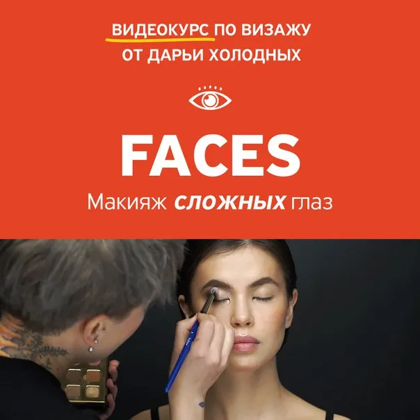 Скачать курс «[amlab.me] Faces. Часть 2. Макияж для сложных глаз (Дарья Холодных)» — слив курса