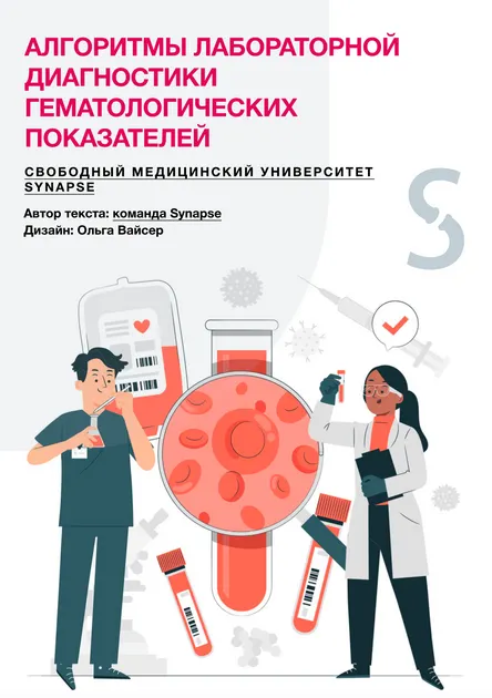 Скачать курс «[Synapse] Алгоритмы лабораторной диагностики гематологических показателей» — слив курса