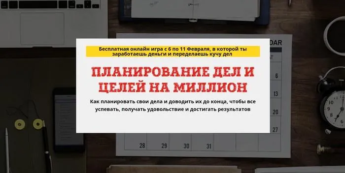 Скачать курс «Планирование дел и целей на миллион (Юрий Черников)» — слив курса