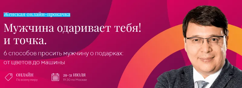Скачать курс «Мужчина одаривает тебя и точка (Денис Байгужин)» — слив курса
