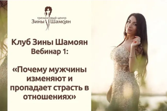 Скачать курс «Почему мужчины изменяют и пропадает страсть в отношениях? (Зина Шамоян)» — слив курса