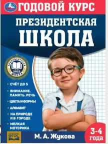 Скачать курс «Годовой курс. Президентская школа. 3-4 года (Мария Жукова)» — слив курса