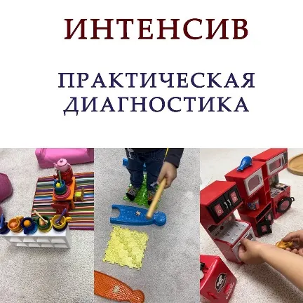 Скачать курс «Практическая диагностика (Ангелина Сыщенко)» — слив курса