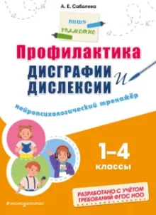 Скачать курс «Профилактика дисграфии и дислексии. Нейропсихологический тренажёр 1-4 классы (Александра Соболева)» — слив курса