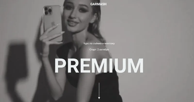 Скачать курс «Курс по съёмке и монтажу «Premium». Тариф Самостоятельно (Влада Гармаш)» — слив курса