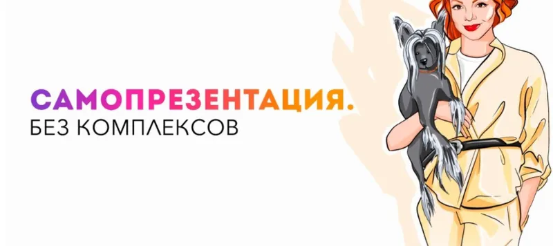 Скачать курс «Самопрезентация. Без комплексов. Тариф Самастоятельный (Анетта Орлова)» — слив курса